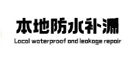 黄浦本地防水补漏